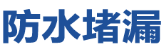 韶关浈江防水补漏公司